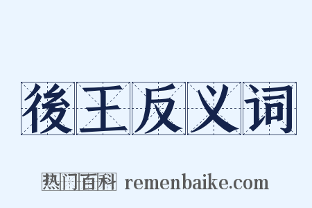 後王反义词是什么意思的图片